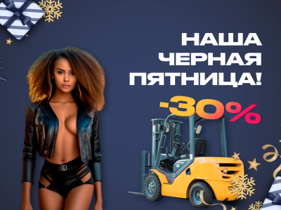 Хоу-хоу-ительный декабрь: Грандиозная акция на 500 погрузчиков!
